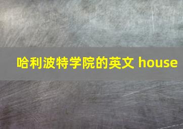 哈利波特学院的英文 house